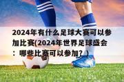 2024年有什么足球大赛可以参加比赛(2024年世界足球盛会：哪些比赛可以参加？)